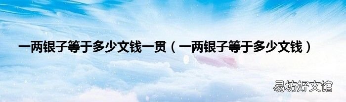 一两银子等于多少文钱 一两银子等于多少文钱一贯