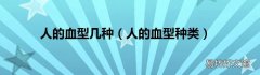 人的血型种类 人的血型几种