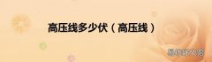 高压线 高压线多少伏