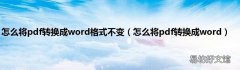 怎么将pdf转换成word 怎么将pdf转换成word格式不变