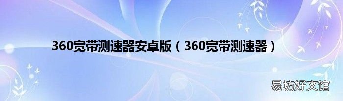 360宽带测速器 360宽带测速器安卓版