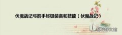 伏魔战记 伏魔战记弓箭手终极装备和技能
