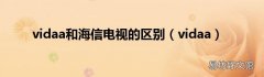 vidaa vidaa和海信电视的区别
