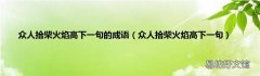 众人拾柴火焰高下一句 众人拾柴火焰高下一句的成语