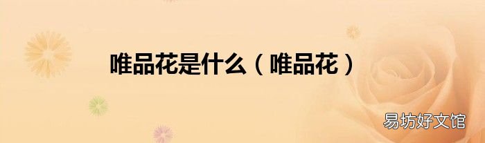唯品花 唯品花是什么