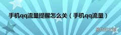 手机qq流量 手机qq流量提醒怎么关