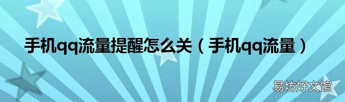 手机qq流量 手机qq流量提醒怎么关