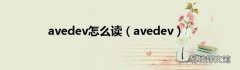 avedev avedev怎么读