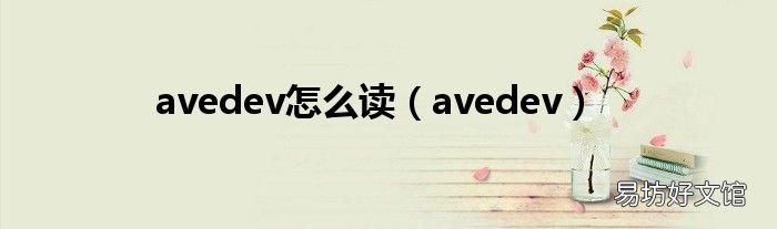 avedev avedev怎么读