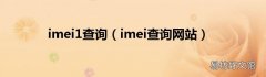 imei查询网站 imei1查询