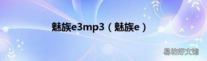 魅族e 魅族e3mp3