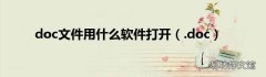 .doc doc文件用什么软件打开