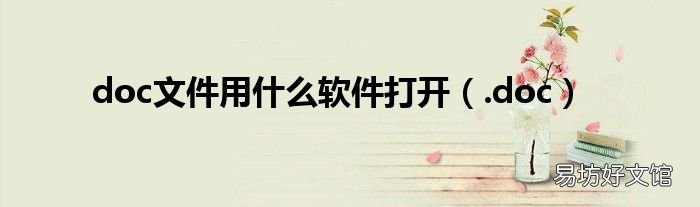 .doc doc文件用什么软件打开