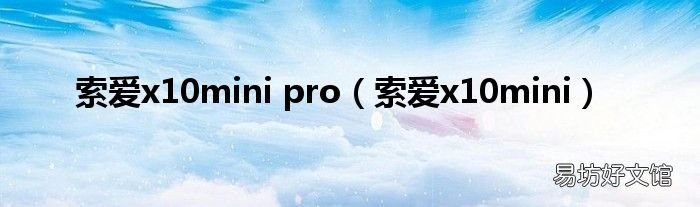 索爱x10mini 索爱x10mini pro