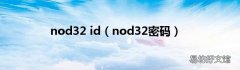 nod32密码 nod32 id