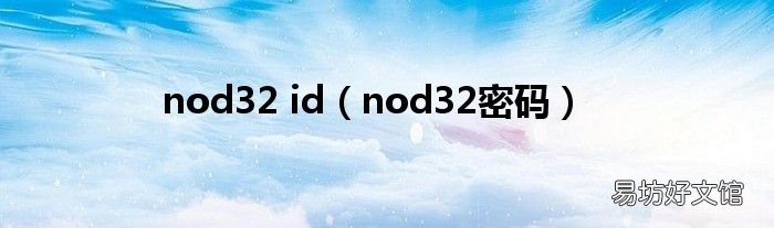 nod32密码 nod32 id
