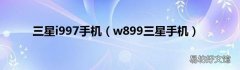 w899三星手机 三星i997手机