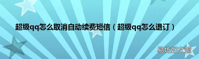 超级qq怎么退订 超级qq怎么取消自动续费短信