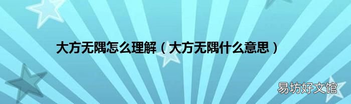 大方无隅什么意思 大方无隅怎么理解