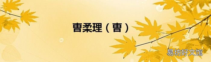 曺 曺柔理
