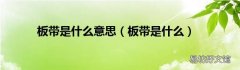 板带是什么 板带是什么意思