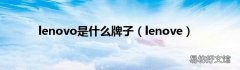 lenove lenovo是什么牌子