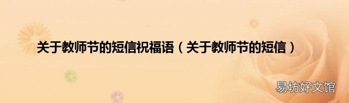 关于教师节的短信 关于教师节的短信祝福语