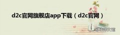 d2c官网 d2c官网旗舰店app下载