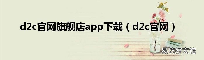 d2c官网 d2c官网旗舰店app下载