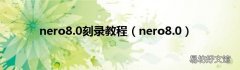 nero8.0 nero8.0刻录教程