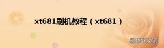 xt681 xt681刷机教程