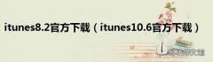 itunes10.6官方下载 itunes8.2官方下载