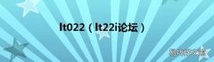 lt22i论坛 lt022