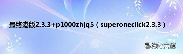 superoneclick2.3.3 最终港版2.3.3+p1000zhjq5