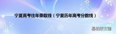 宁夏历年高考分数线 宁夏高考往年录取线