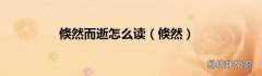 倏然 倏然而逝怎么读