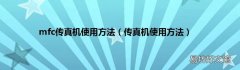 传真机使用方法 mfc传真机使用方法
