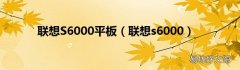 联想s6000 联想S6000平板