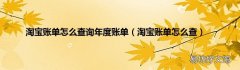 淘宝账单怎么查 淘宝账单怎么查询年度账单