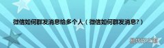 微信如何群发消息? 微信如何群发消息给多个人