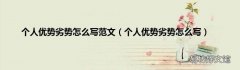 个人优势劣势怎么写 个人优势劣势怎么写范文