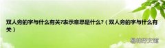 双人旁的字与什么有关 双人旁的字与什么有关?表示意思是什么?
