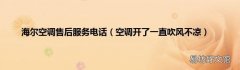 空调开了一直吹风不凉 海尔空调售后服务电话