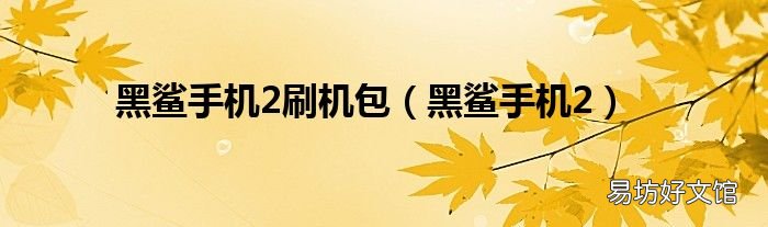 黑鲨手机2 黑鲨手机2刷机包