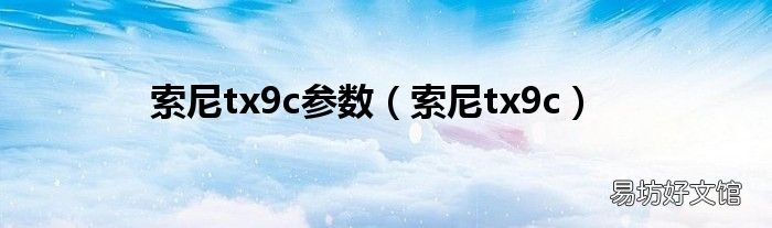 索尼tx9c 索尼tx9c参数