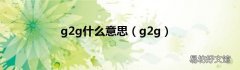 g2g g2g什么意思