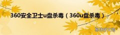 360u盘杀毒 360安全卫士u盘杀毒