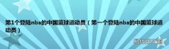 第一个登陆nba的中国篮球运动员 第1个登陆nba的中国篮球运动员