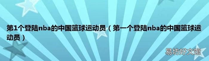 第一个登陆nba的中国篮球运动员 第1个登陆nba的中国篮球运动员