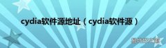 cydia软件源 cydia软件源地址